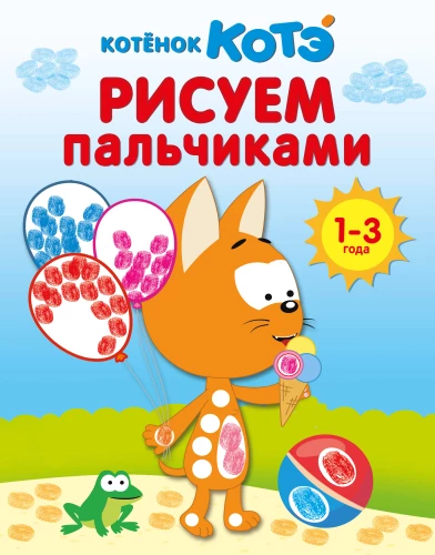 Котёнок Котэ. Рисуем пальчиками