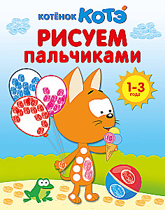 Котёнок Котэ. Рисуем пальчиками