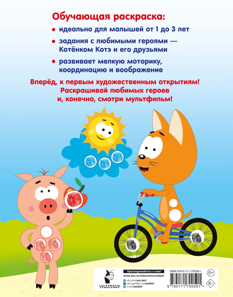 Котёнок Котэ. Рисуем пальчиками