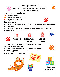 Котёнок Котэ. Рисуем пальчиками