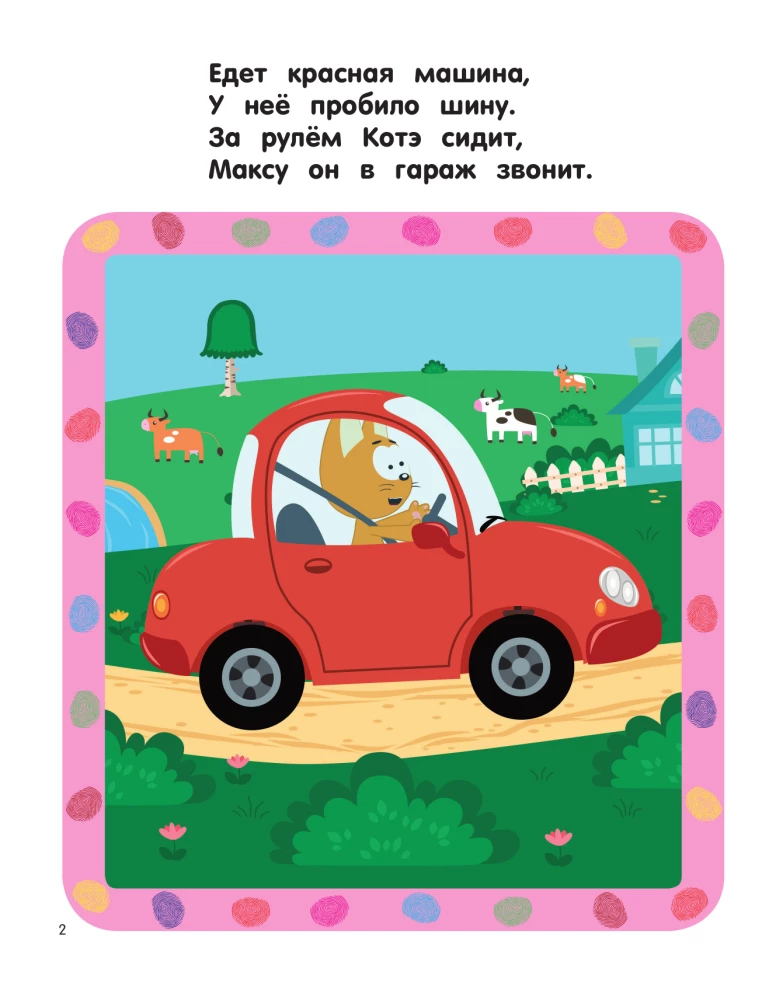Котёнок Котэ. Рисуем пальчиками