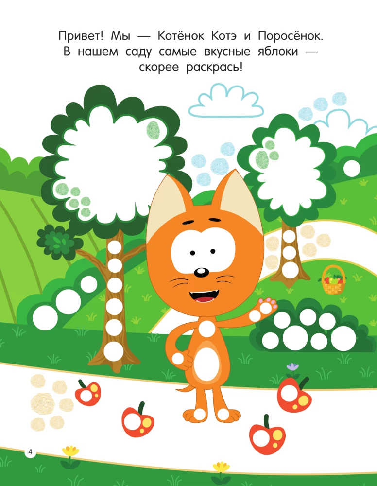 Котёнок Котэ. Рисуем пальчиками