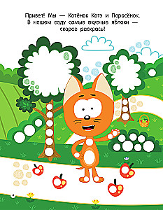 Котёнок Котэ. Рисуем пальчиками