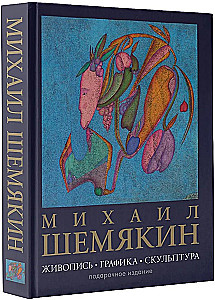 Михаил Шемякин. Живопись, графика, скульптура
