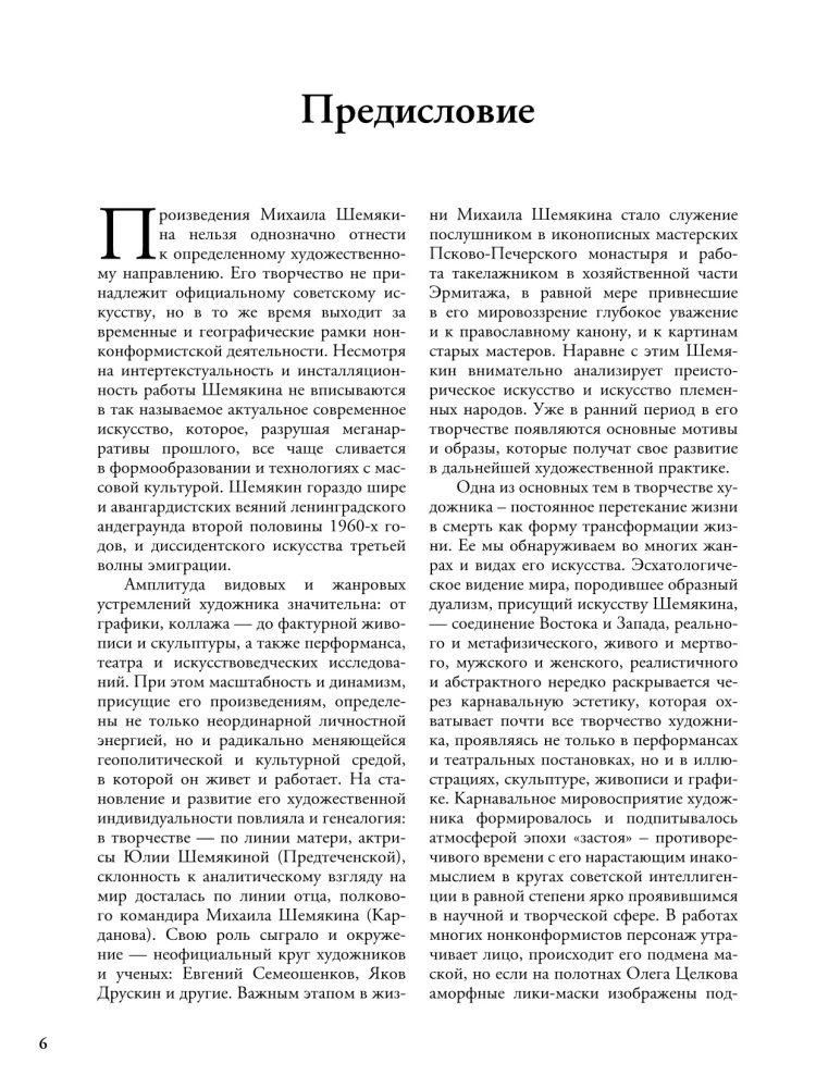 Михаил Шемякин. Живопись, графика, скульптура