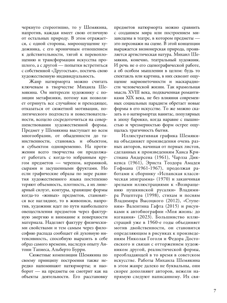 Михаил Шемякин. Живопись, графика, скульптура