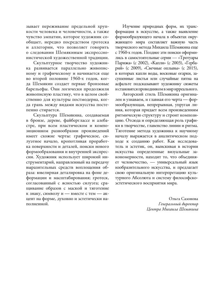 Михаил Шемякин. Живопись, графика, скульптура