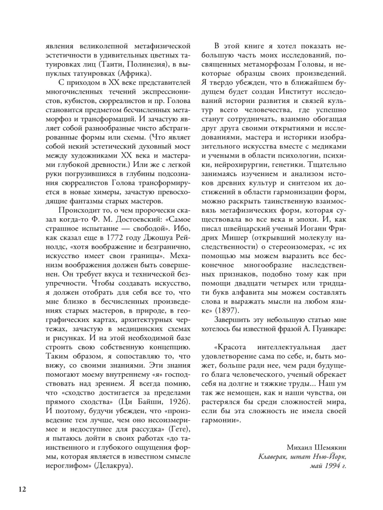 Михаил Шемякин. Живопись, графика, скульптура