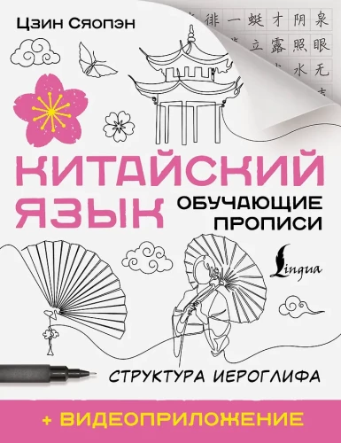 Chinesische Sprache. Lehrschriften. Struktur des Schriftzeichens + Videoanwendung