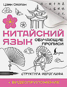 Китайский язык. Обучающие прописи. Структура иероглифа + видеоприложение