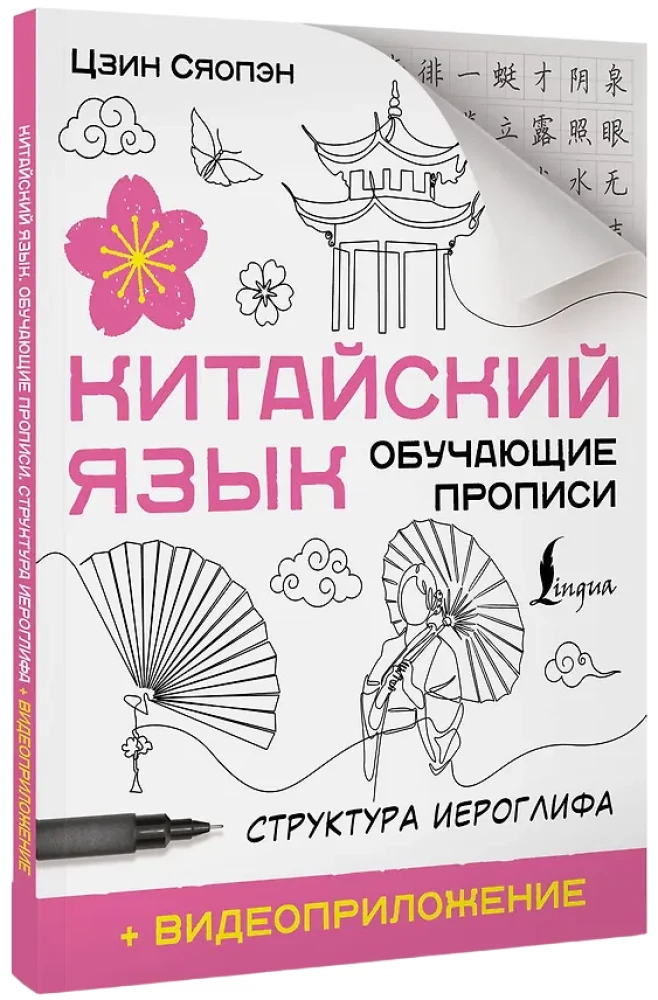 Китайский язык. Обучающие прописи. Структура иероглифа + видеоприложение