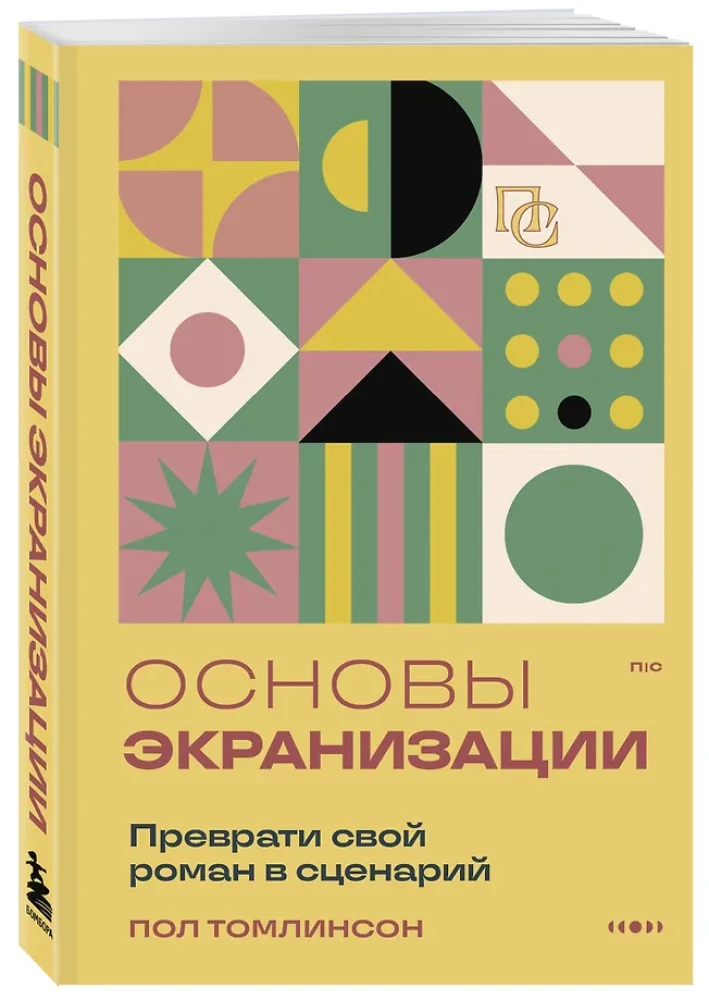Основы экранизации. Преврати свой роман в сценарий