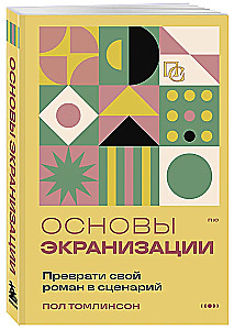 Основы экранизации. Преврати свой роман в сценарий