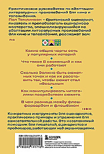 Основы экранизации. Преврати свой роман в сценарий