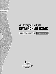 Китайский язык. Обучающие прописи. Структура иероглифа + видеоприложение