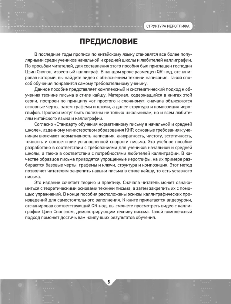Китайский язык. Обучающие прописи. Структура иероглифа + видеоприложение