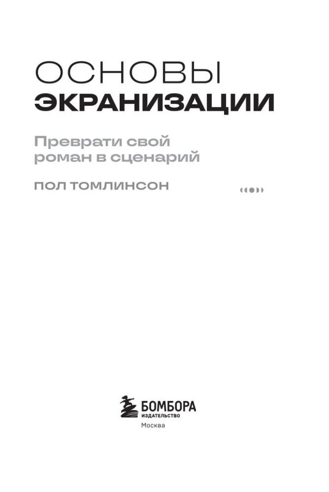 Основы экранизации. Преврати свой роман в сценарий