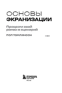 Основы экранизации. Преврати свой роман в сценарий