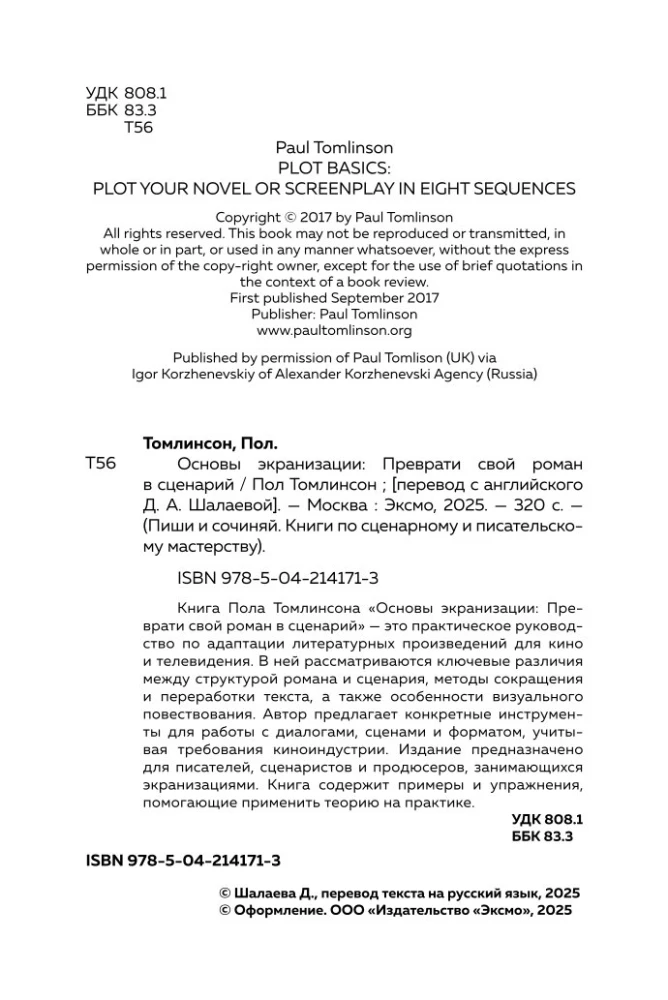Основы экранизации. Преврати свой роман в сценарий