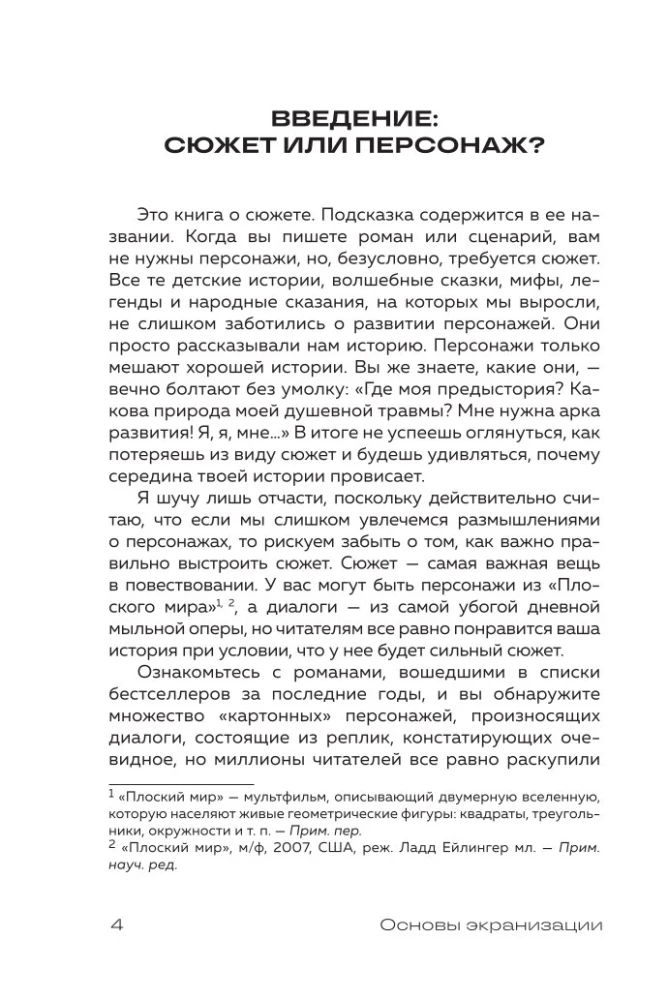 Основы экранизации. Преврати свой роман в сценарий
