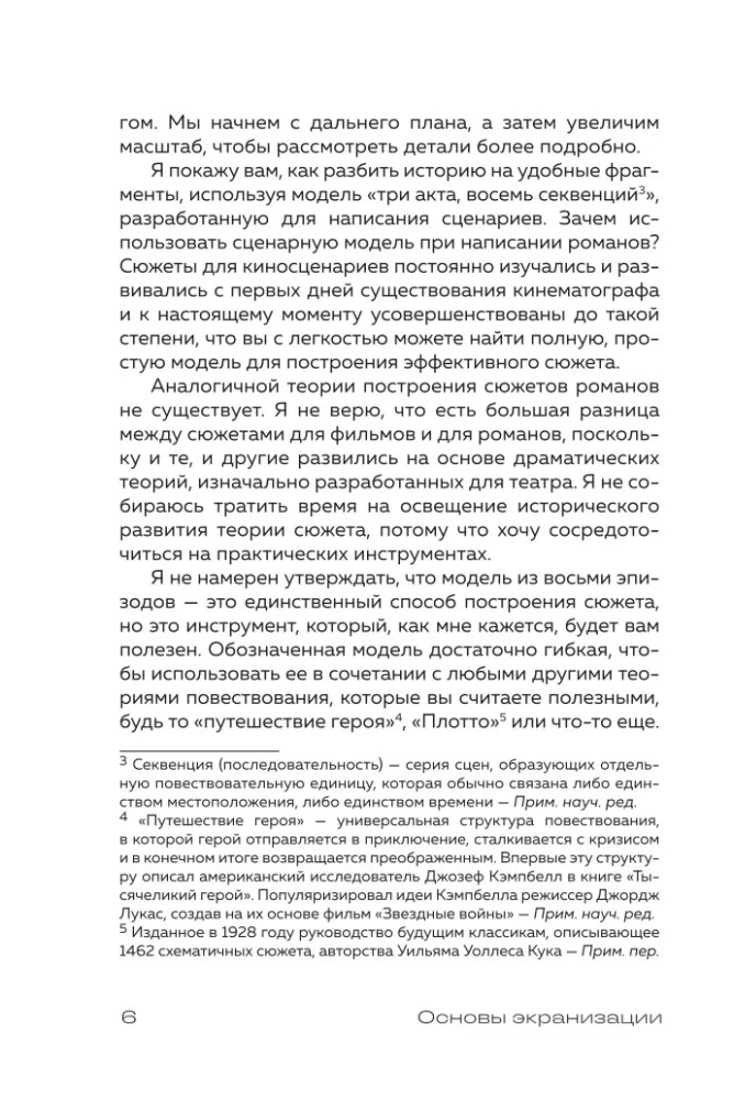 Основы экранизации. Преврати свой роман в сценарий