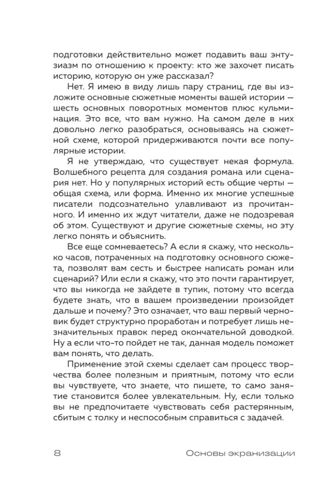 Основы экранизации. Преврати свой роман в сценарий