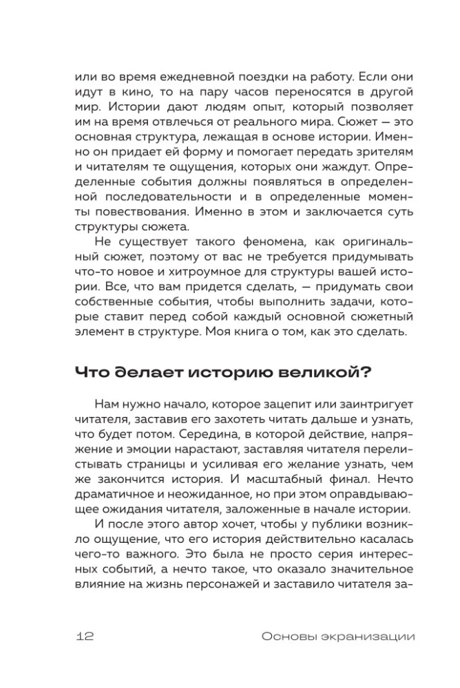 Основы экранизации. Преврати свой роман в сценарий