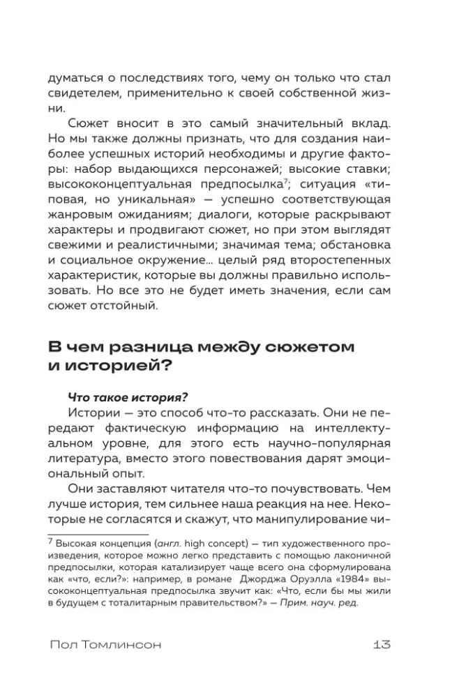 Основы экранизации. Преврати свой роман в сценарий