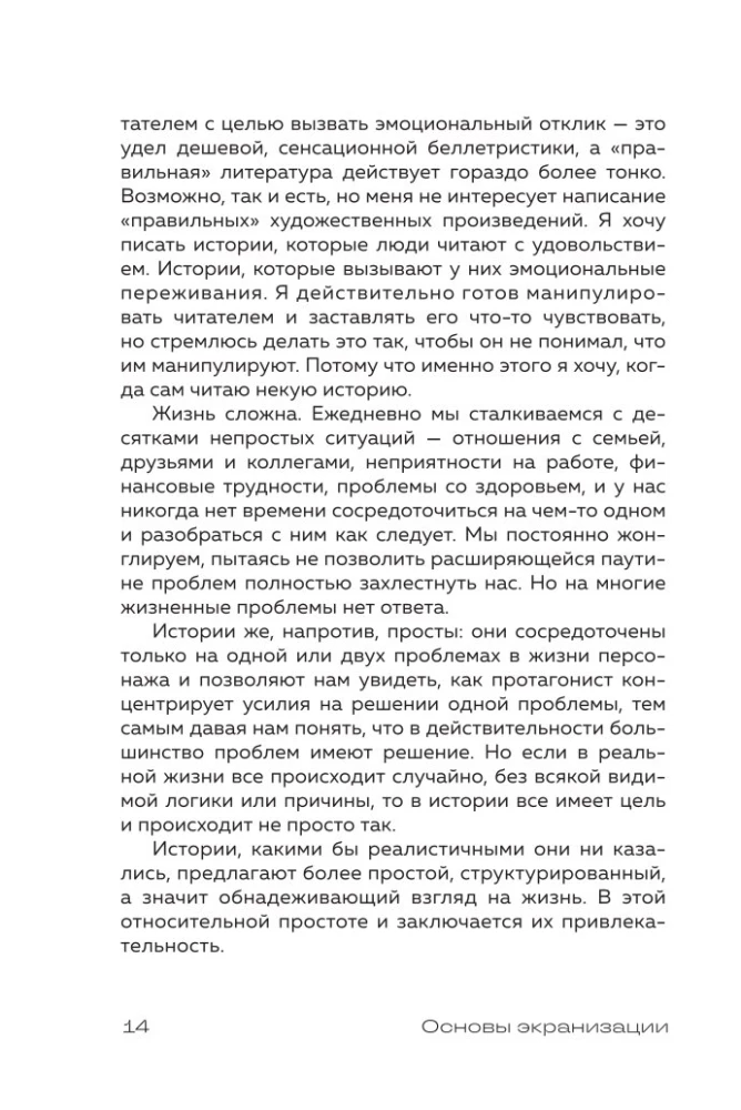 Основы экранизации. Преврати свой роман в сценарий