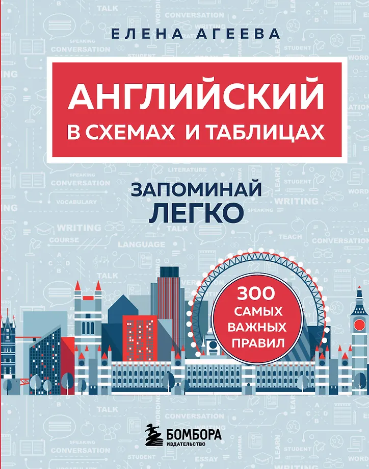 Englisch in схемах und таблицах. Einfach merken