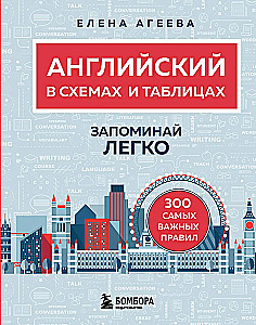 Английский в схемах и таблицах. Запоминай легко