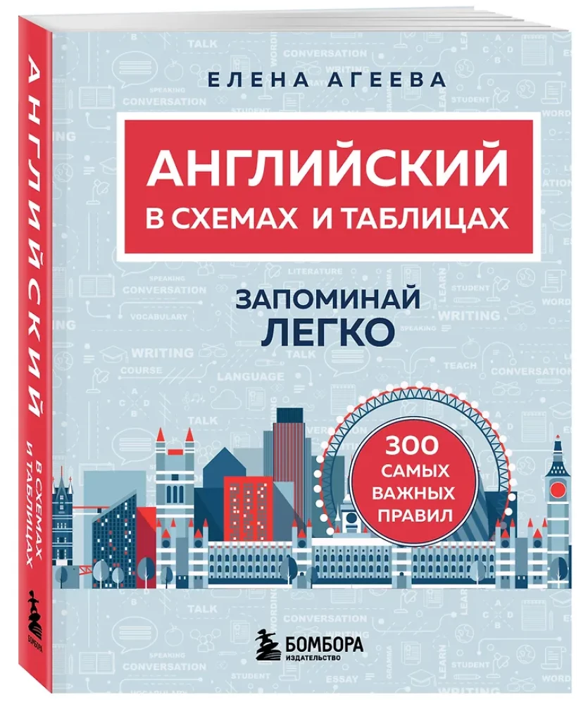 Английский в схемах и таблицах. Запоминай легко
