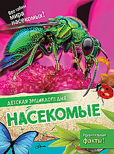 Насекомые