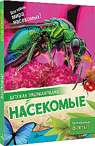 Насекомые