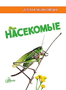 Насекомые