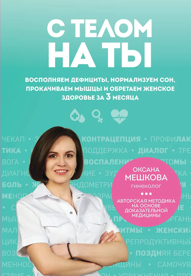 Su kūnu ant "tu". Papildome trūkumus, normalizuojame miegą, stipriname raumenis ir įgauname moterišką sveikatą per 3 mėnesius