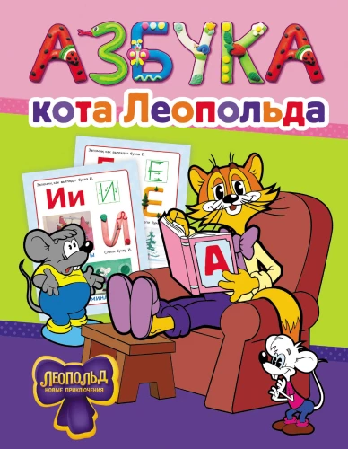 The Alphabet of Leopold the Cat