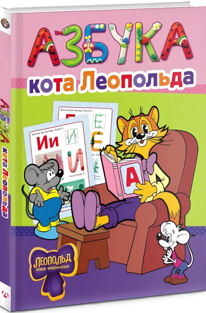 Азбука кота Леопольда