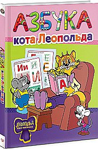 Азбука кота Леопольда