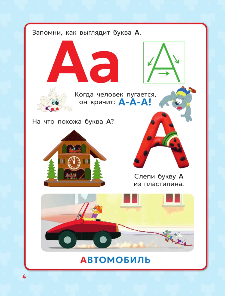 Азбука кота Леопольда
