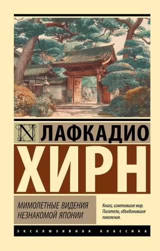 Przemijające wizje nieznanej Japonii