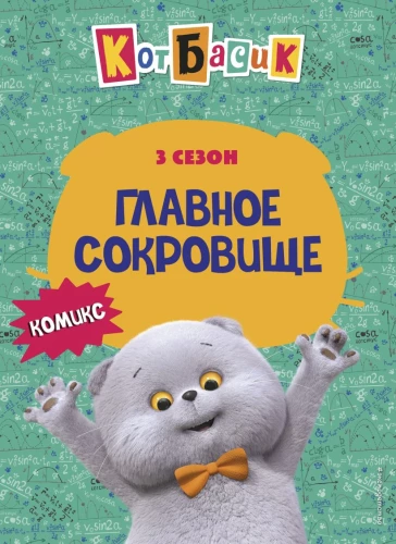 Kot Basik. Największy skarb. Sezon 3