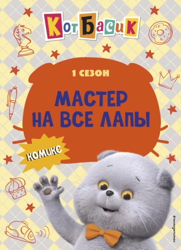 Kot Basik. Mistrz na wszystkie łapy. 1 sezon