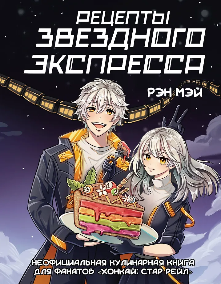 Star Express Recipes. An unofficial cookbook for fans - Honkai: Star Rail