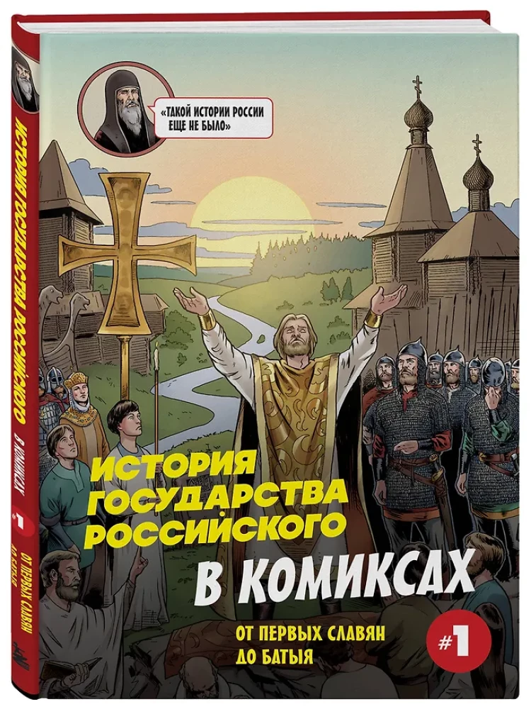 Krievijas valsts vēsture komiksos. No pirmajiem slāviem līdz Batijam