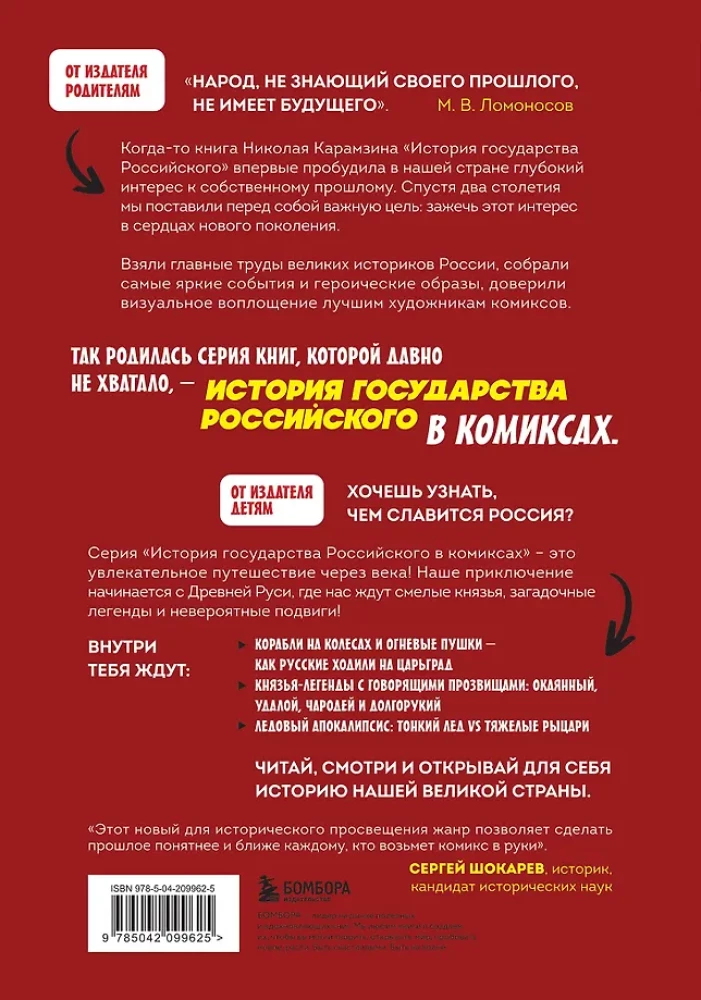 История государства Российского в комиксах. От первых славян до Батыя