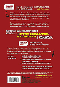 История государства Российского в комиксах. От первых славян до Батыя