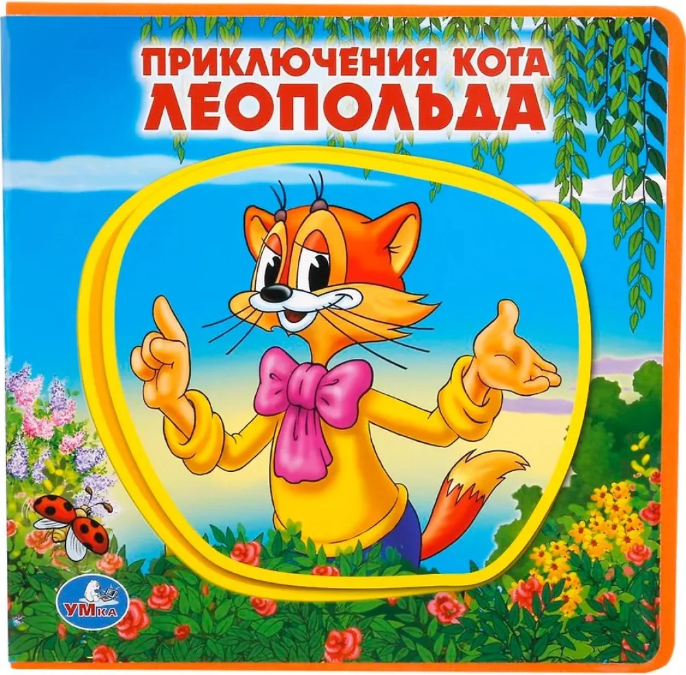 Kaķa Leopolda piedzīvojumi