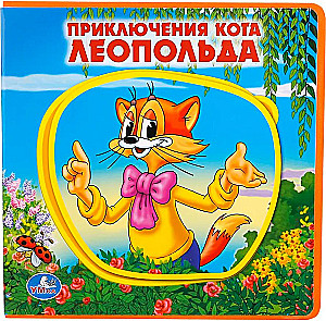 Kaķa Leopolda piedzīvojumi