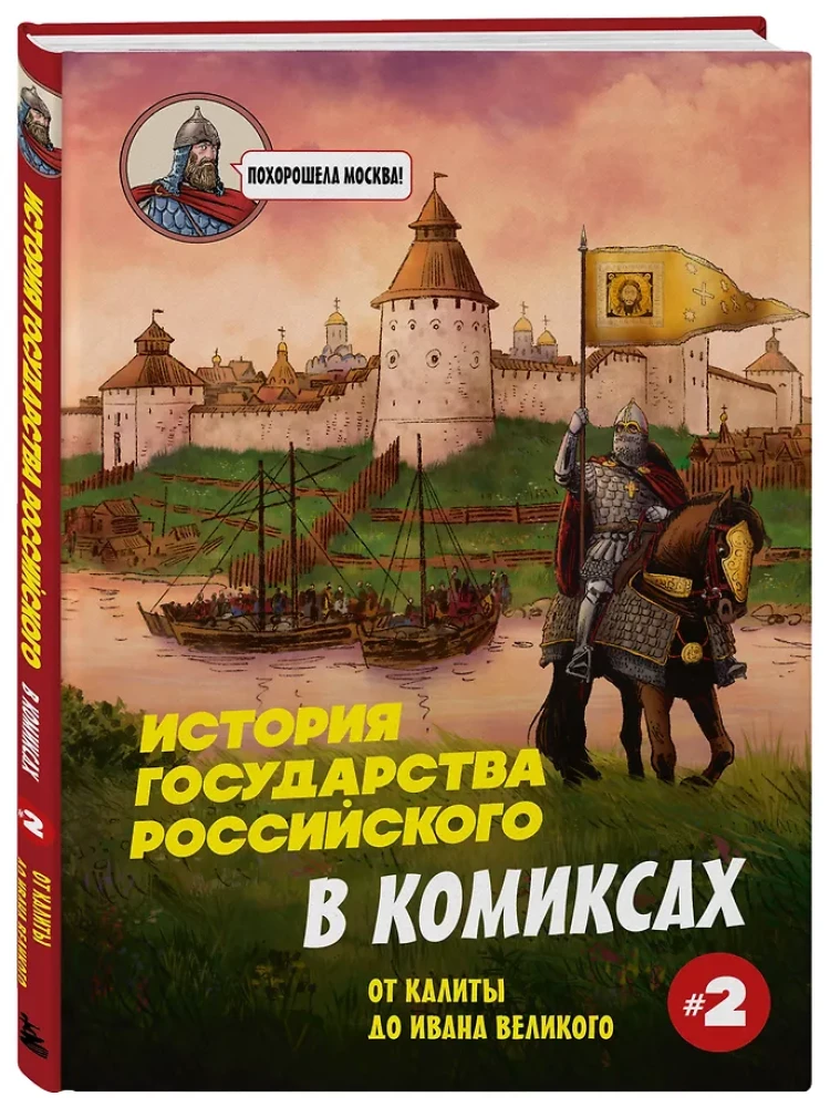 Krievijas valsts vēsture komiksos. No Kalitas līdz Ivanam Lielajam